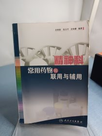 精神科常用药物的联用与辅用