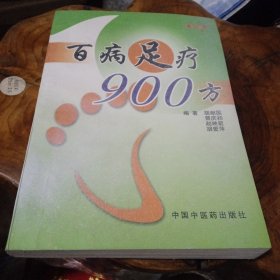 百病足疗900方