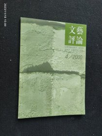 文艺评论 2000.4