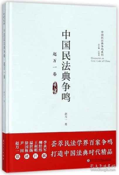 中国民法典争鸣·赵万一卷/中国民法典争鸣系列