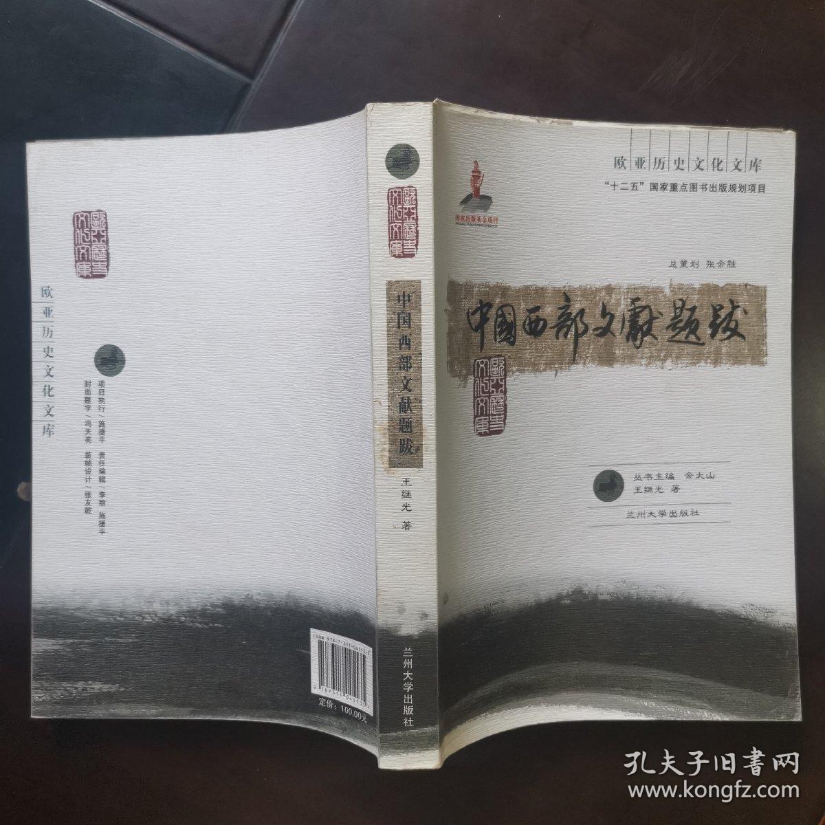 欧亚历史文化文库：中国西部文献题跋