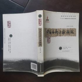 欧亚历史文化文库：中国西部文献题跋