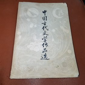 中国古代文学作品选 下