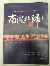 南渡北归·南渡（增订版）