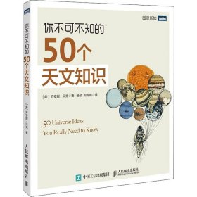 【正版】你不可不知的50个天文知识