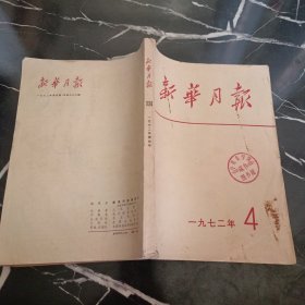 新华月报1972 4