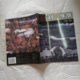 刘继潮画集【签赠本 大16开 铜版彩印】