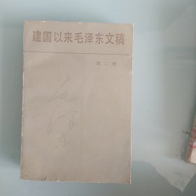 建国以来毛泽东文稿第二册