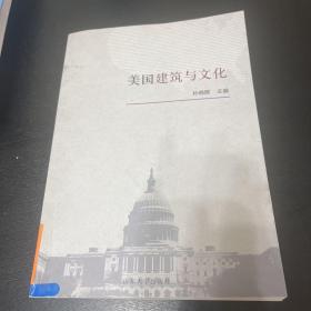 美国建筑与文化