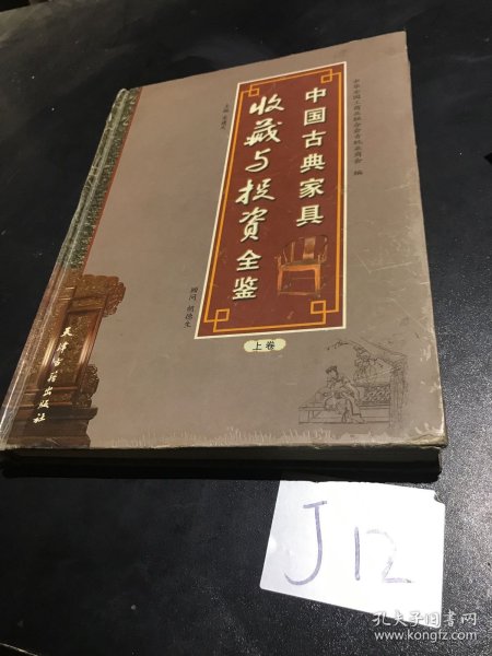 中国古典家具收藏与投资全鉴（上下）