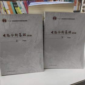 电路分析基础（第5版 上）/“十二五”普通高等教育本科国家级规划教材