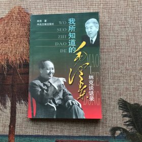 我所知道的毛澤東林克談話錄