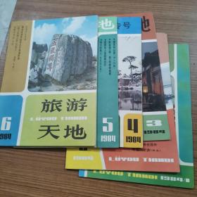 旅游天地1984年1-6期