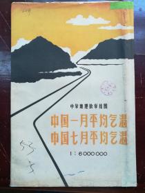 中学地理教学挂图-中国一月平均气温、中国七月平均气温