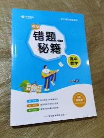 学大教育 典型错题秘籍2020 高中数学 珍藏视频版（全新未翻阅）