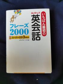 ネイティブ英会話 フレーズ2000 英语会话2000句，日文版