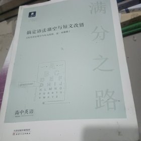 搞定语法填空与短文改错【高中英语】