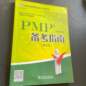 项目管理资质认证系列：PMP备考指南(第2版)