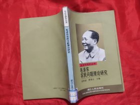 毛泽东农民问题理论研究——毛泽东研究丛书 【欧阳斌签名赠本】