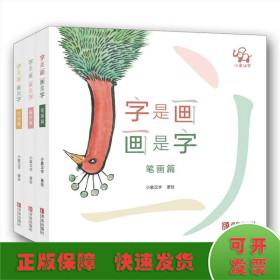 字是画 画是字(套装全3册)