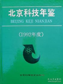 北京科技年鉴.1992年度