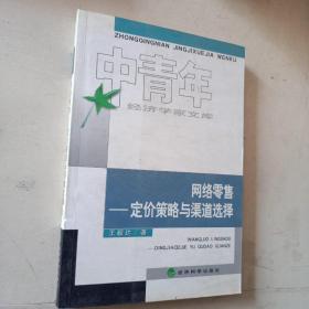 中青年经济学家文库  网络零售： 定价策略与渠道选择  一版一印