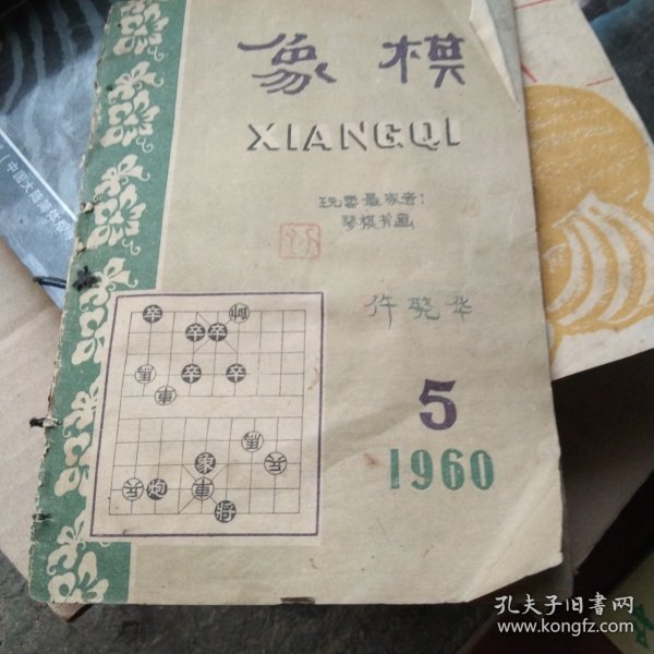 象棋1960年第五期