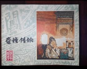 崇祯借饷