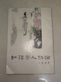 红楼梦人物论 竖排插图