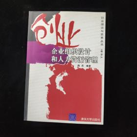 创业企业组织设计和人力资源管理 一版一印