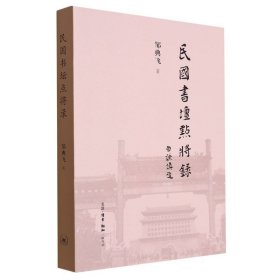 民国书坛点将录 邹典飞|责编:马翀 9787108066497 三联书店