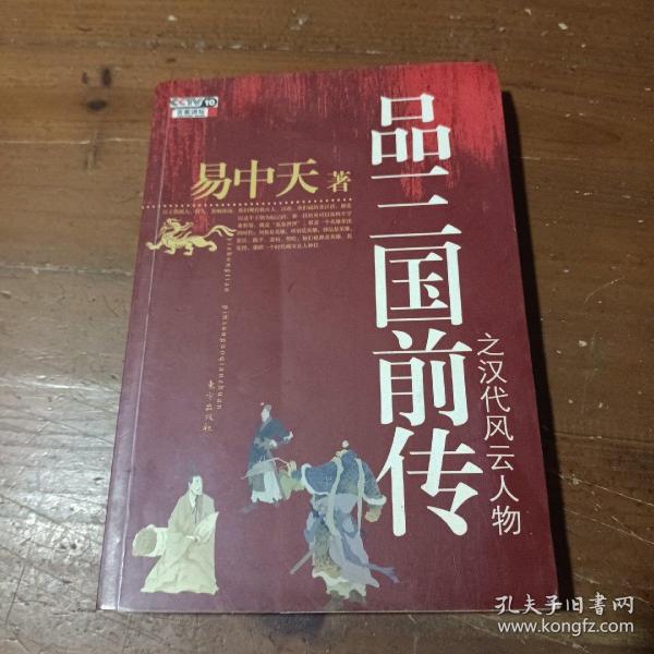 品三国前传之汉代风云人物