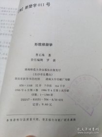 形貌修辞学