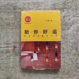 助你好运：幸运原来触手可及