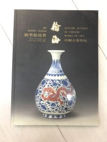 翰海2001年秋季拍卖会 中国古董珍玩