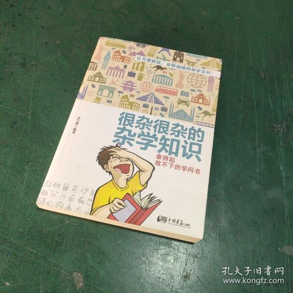 很杂很杂的杂学知识：拿得起放不下的学问书