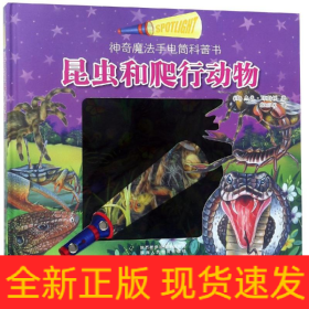 昆虫和爬行动物/手电筒科普书