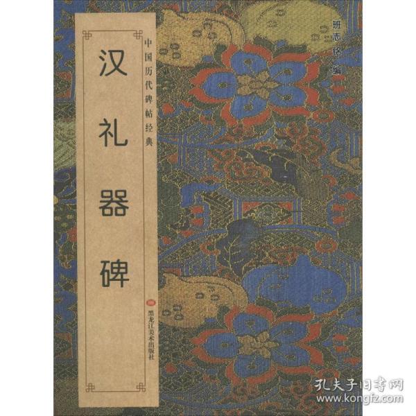 中国历代碑帖经典：汉礼器碑