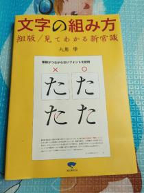 文字の组み方(组版/见てわかる新常识)