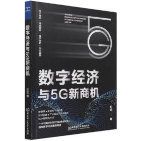 数字经济与5G新商机