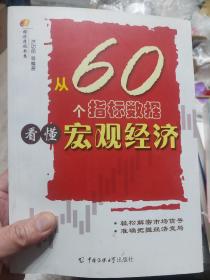 旧书《从60个指标数据看懂宏观经济》一册