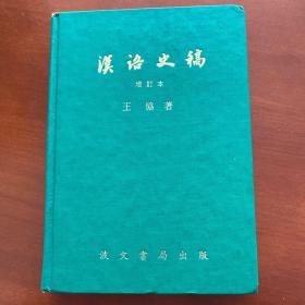 漢洛史稿