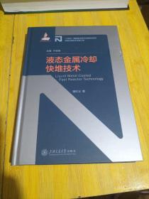 液态金属冷却快堆技术