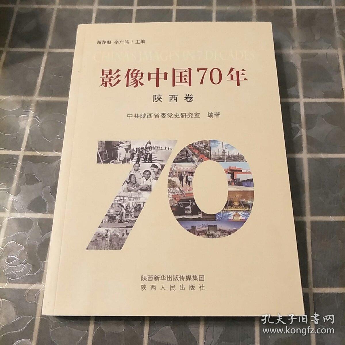 影像中国70年（陕西卷）