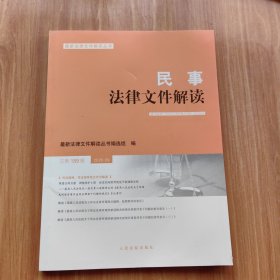 民事法律文件解读2020.9（总第189辑）