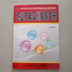 国家职业资格院校鉴定辅导资源：职业技能实训指导手册（电大专用）