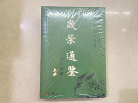 岁荣通鉴（全2册）