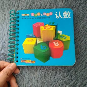 宝宝必备翻翻书：认数
