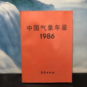 中国气象年鉴 1986