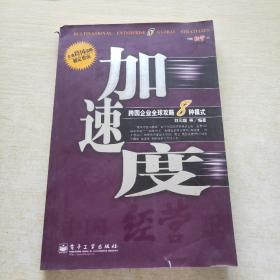 加速度--跨国企业全球攻略8种模式